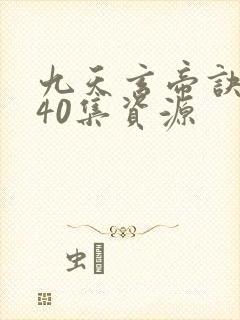 九天玄帝诀1—40集资源封面