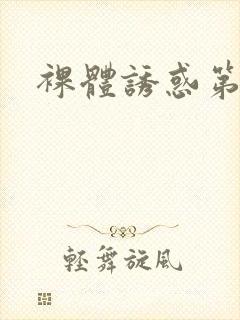 裸体诱惑第十季封面