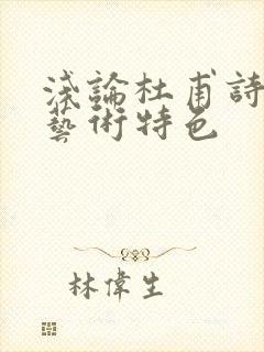 浅论杜甫诗歌的艺术特色封面