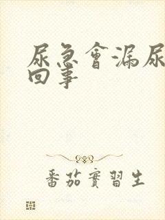 尿急会漏尿怎么回事