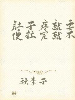 肚子疼就要拉大便拉完就不疼了是什么原因