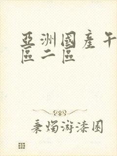 亚洲国产午夜一区二区