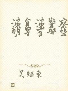 演员演警察的男明星有哪些