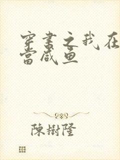 穿书之我在豪门当咸鱼