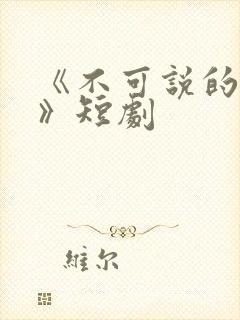 《不可说的爱恋》短剧