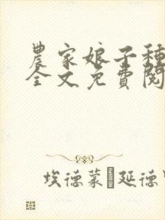 农家娘子种田记全文免费阅读