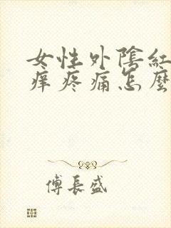 女性外阴红肿瘙痒疼痛怎么治疗