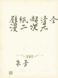 壁纸超清全屏动漫二次元