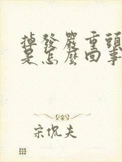 掉发严重头皮疼是怎么回事