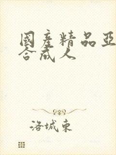 国产精品亚洲综合成人