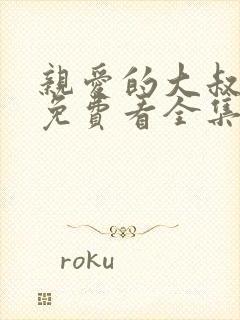 亲爱的大叔漫画免费看全集羞羞漫画