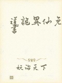 道诡异仙免费听书