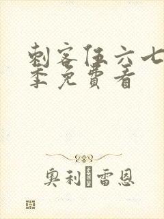 刺客伍六七第五季免费看