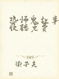 恐怖鬼故事在线收听免费封面