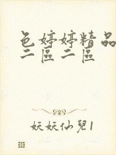 色婷婷精品久久二区二区