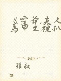 《霍爷,夫人她马甲又被扒了》封面