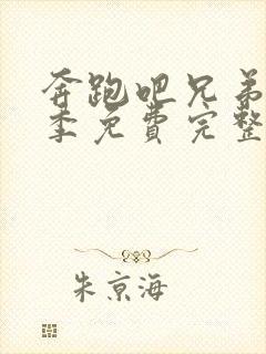 奔跑吧兄弟第一季免费完整版超清