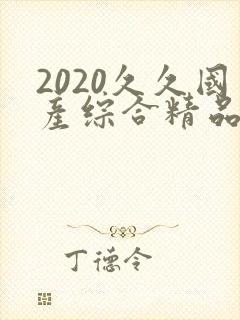 2020久久国产综合精品swag