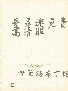 爱寻迷免费观看高清版