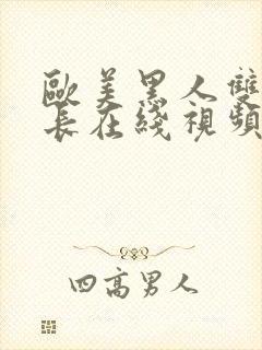 欧美黑人双粗又长在线视频