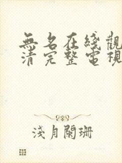 无名在线观看高清完整电视剧免费