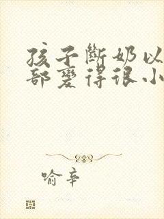 孩子断奶以后胸部变得很小有什么办法丰胸封面