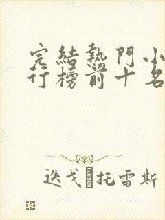 完结热门小说排行榜前十名