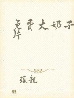 免费大奶子黄色片封面