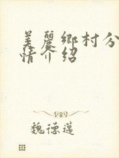 美丽乡村分集剧情介绍