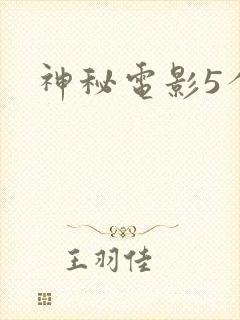 神秘电影5个封面