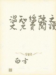 温知绵陈之延全文免费阅读封面