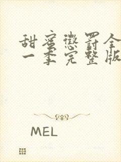 甜蜜惩罚全集第一季完整版在哪里看啊