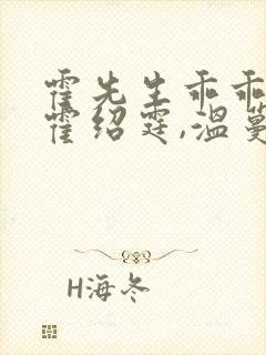 霍先生乖乖宠我霍绍霆,温蔓大结局