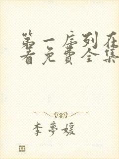 第一序列在线观看免费全集完整版