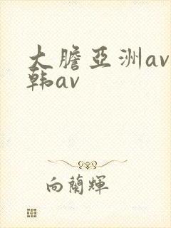 大胆亚洲av日韩av