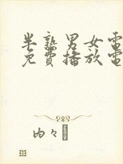 半熟男女电视剧免费播放电视剧