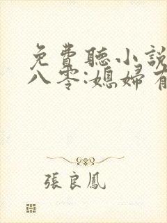 免费听小说重生八零:媳妇有点辣封面