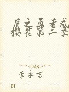 盾之勇者成名录樱花第二季