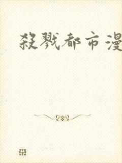 杀戮都市漫画
