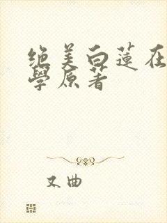 绝美白莲在线教学原著