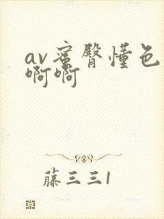 av蜜臀懂色啊啊啊