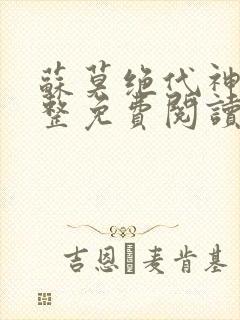 苏莫绝代神主完整免费阅读