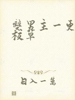 双男主一更到底校草