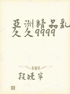 亚洲精品乱码久久久9999