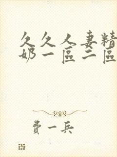 久久人妻精品大奶一区二区