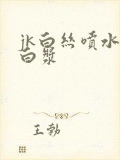 jk白丝喷水流白浆