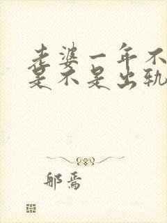 老婆一年不让碰是不是出轨了