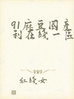 91麻豆国产福利在线一区