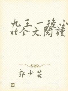 九王一后小说txt全文阅读封面