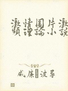 激情图片激情视频理论小说封面